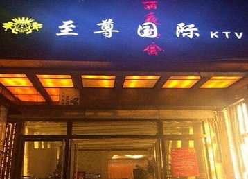 科尔沁右翼前哪个KTV真空陪酒妹子服务好-至尊国际KTV消费价格服务点评