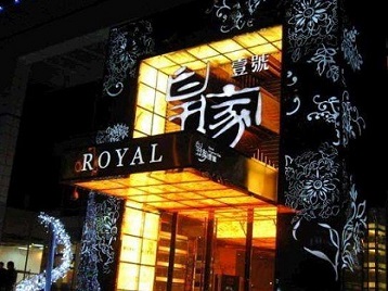 科尔沁右翼前高档KTV妹子质量哪家好-皇家壹号KTV高档娱乐体验