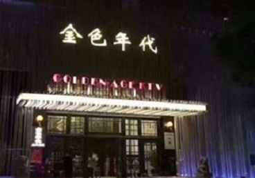 科尔沁右翼前KTV陪唱公主哪家最便宜-金色年代KTV便宜消费点评