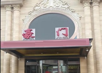 科尔沁右翼前哪个KTV真空最好玩-豪门国际KTV消费真空服务点评